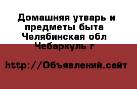  Домашняя утварь и предметы быта. Челябинская обл.,Чебаркуль г.